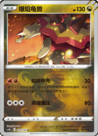 Turtonator (爆焰龟兽)