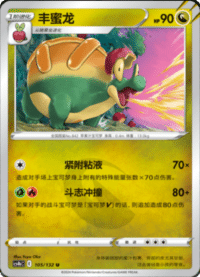 Appletun (丰蜜龙)