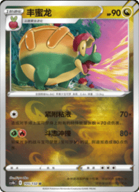 Appletun (丰蜜龙)