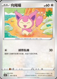 Skitty (向尾喵)
