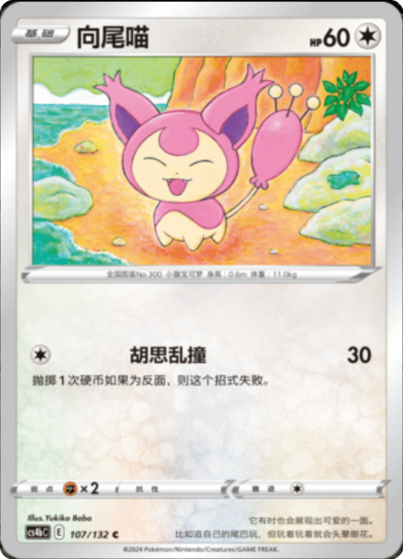 107/132 Skitty向尾喵 C