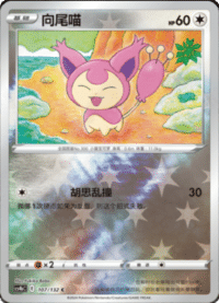 Skitty (向尾喵)