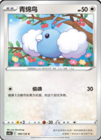 Swablu (青绵鸟)