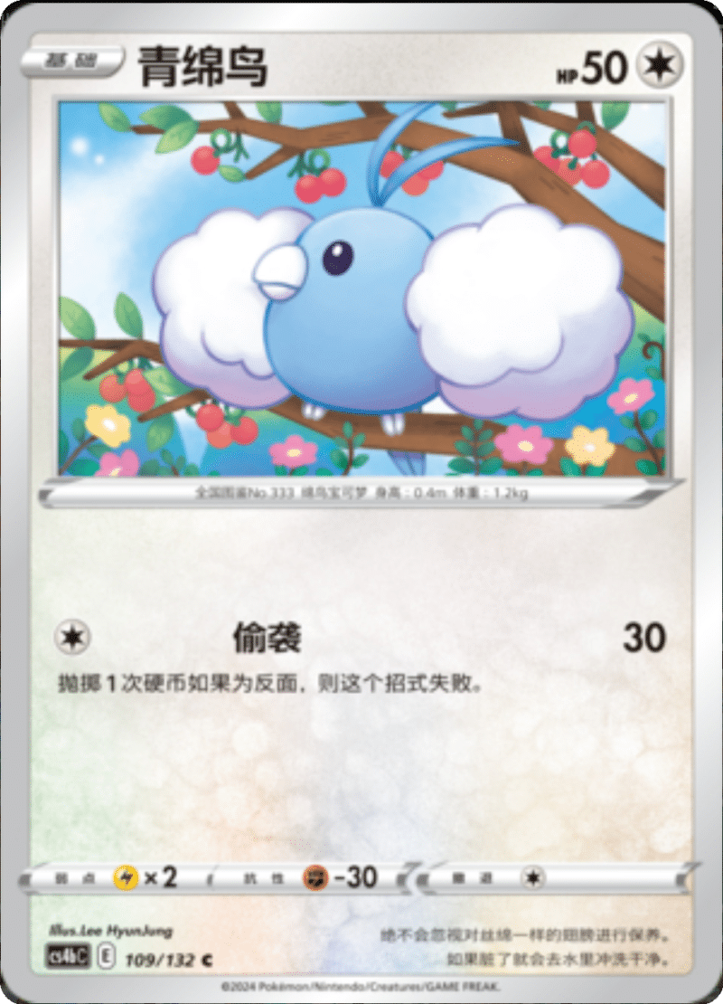 109/132 Swablu青绵鸟 C