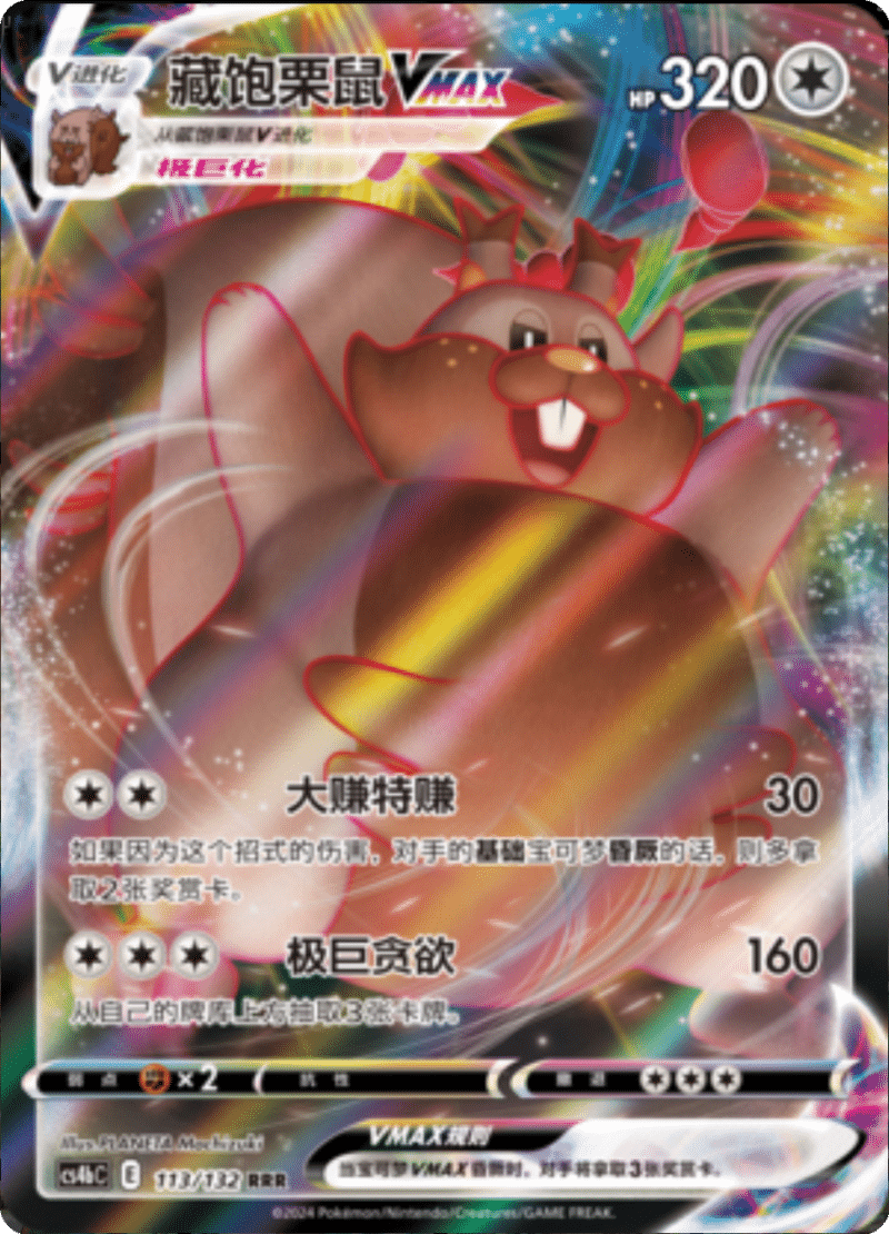 113/132 GreedentVMAX藏饱栗鼠VMAX RRR