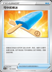 可中奖棒冰