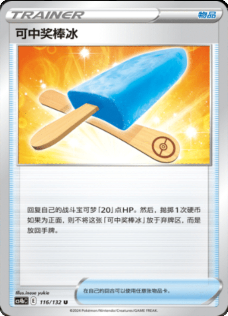 116/132 Lucky Ice Pop交错收发机 U