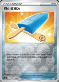 可中奖棒冰