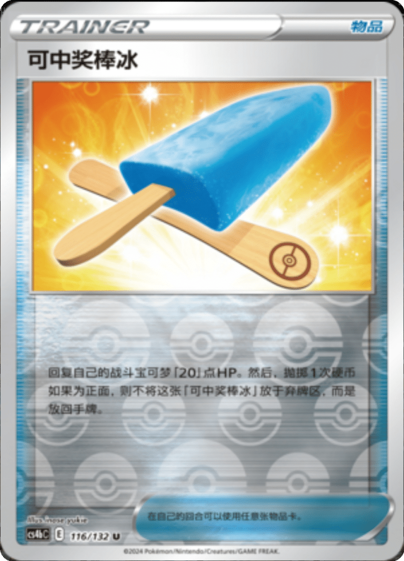 116/132 Lucky Ice Pop交错收发机 U REVERSE HOLO