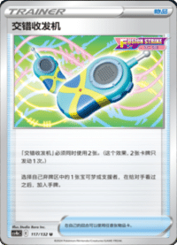交错收发机