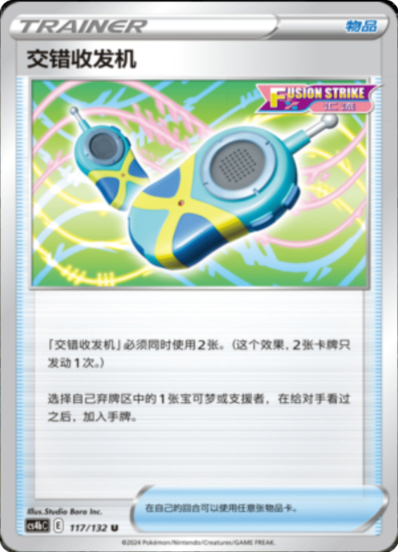 117/132 Crossceiver交错收发机 U