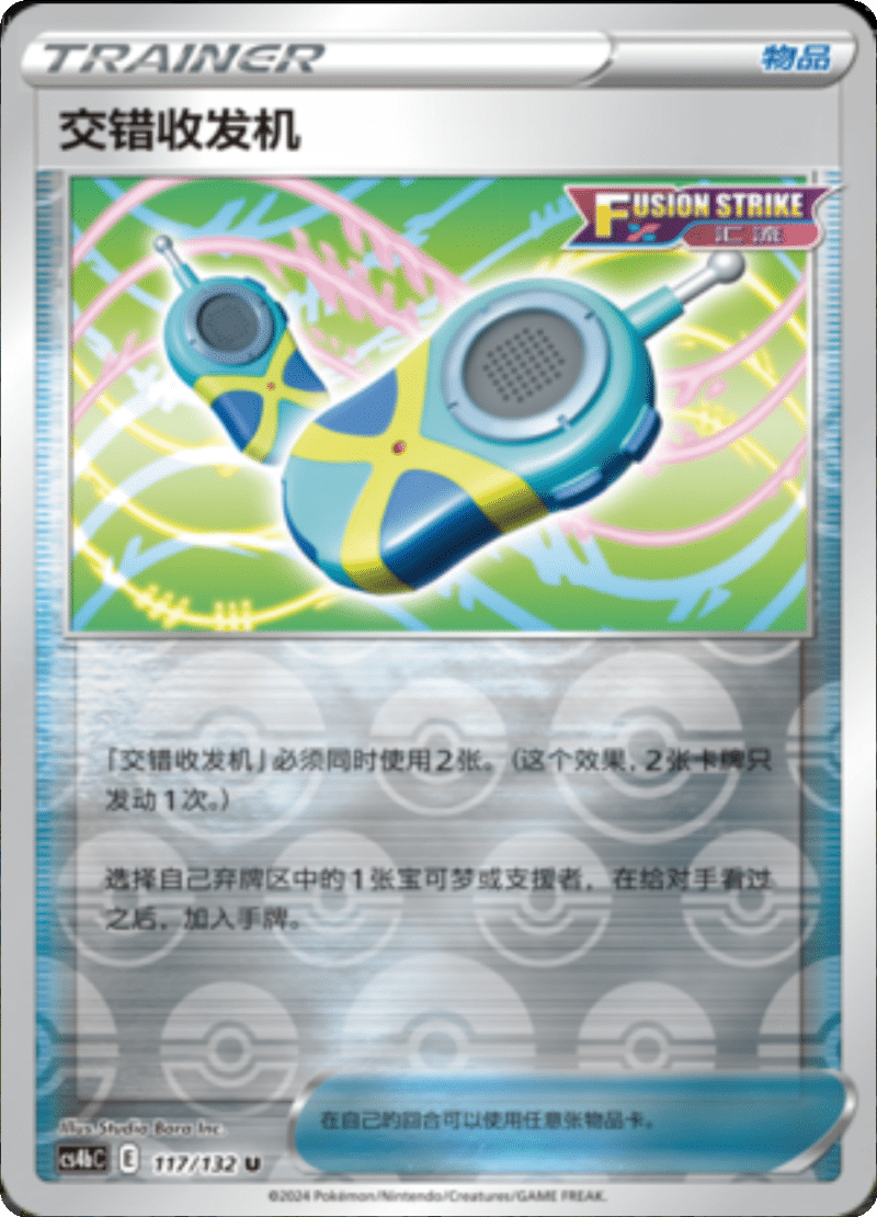 117/132 Crossceiver交错收发机 U REVERSE HOLO