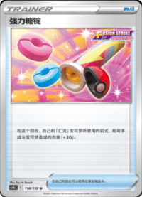 强力糖锭