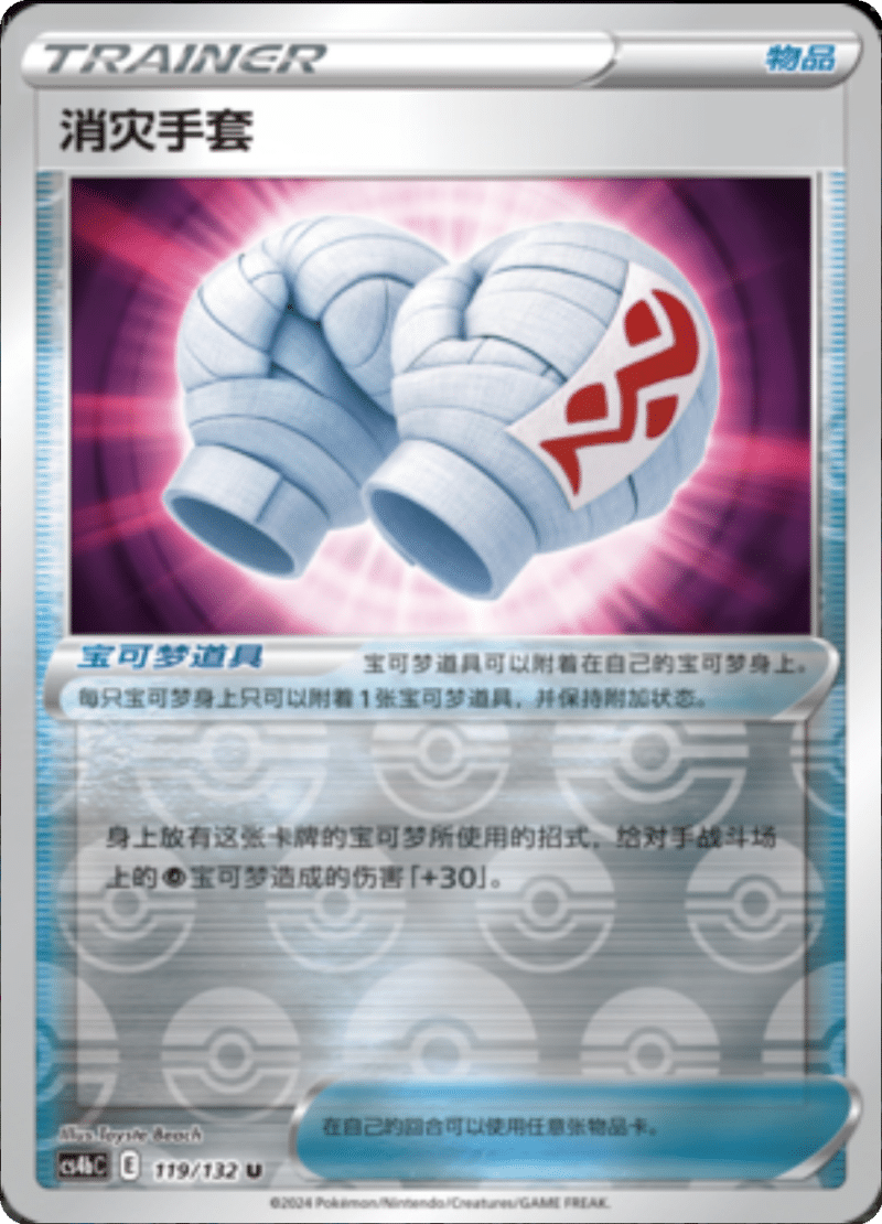 119/132 Cleansing Gloves消灾手套 U REVERSE HOLO