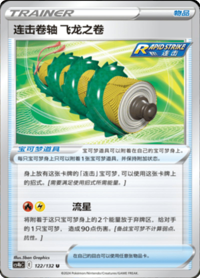 122/132 Rapid Strike Scroll of the Flying Dragon连击卷轴 飞龙之卷 U