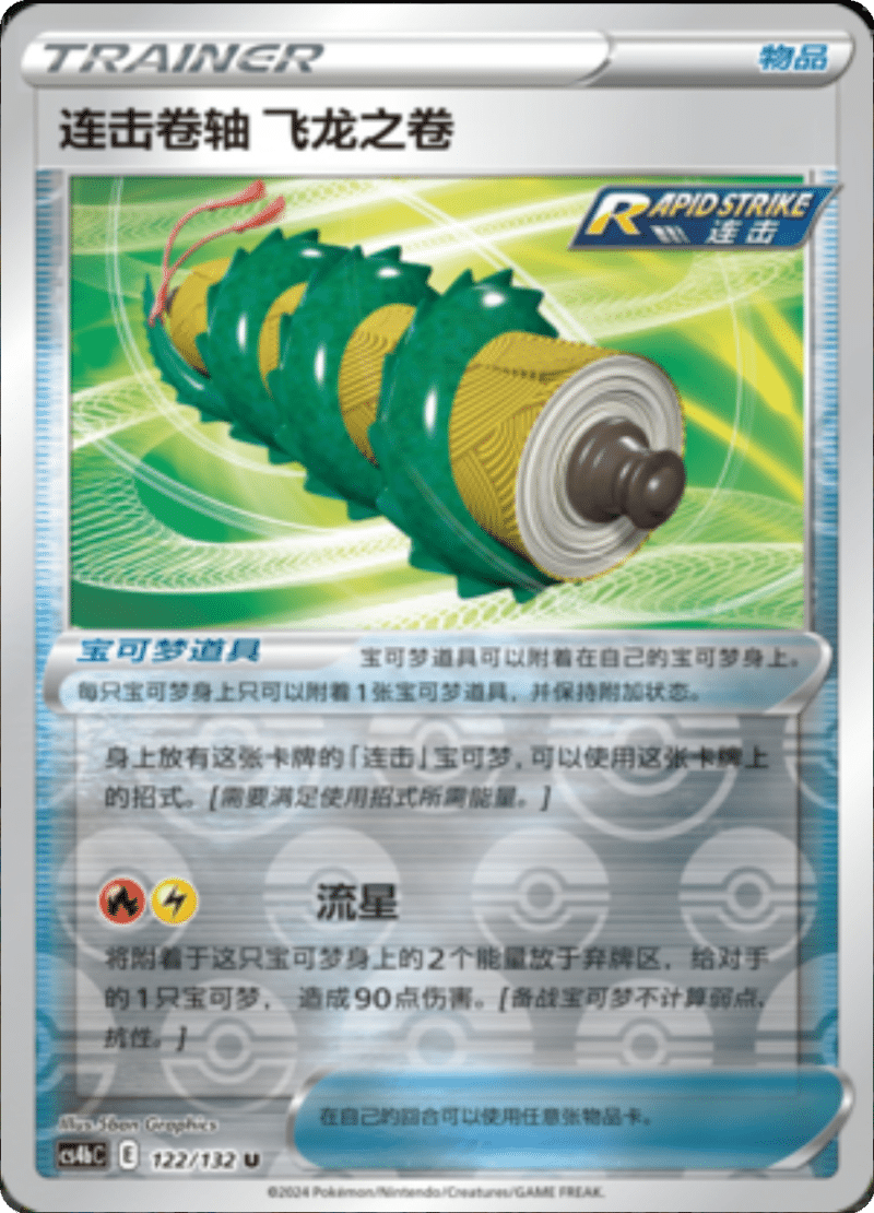 122/132 Rapid Strike Scroll of the Flying Dragon连击卷轴 飞龙之卷 U REVERSE HOLO