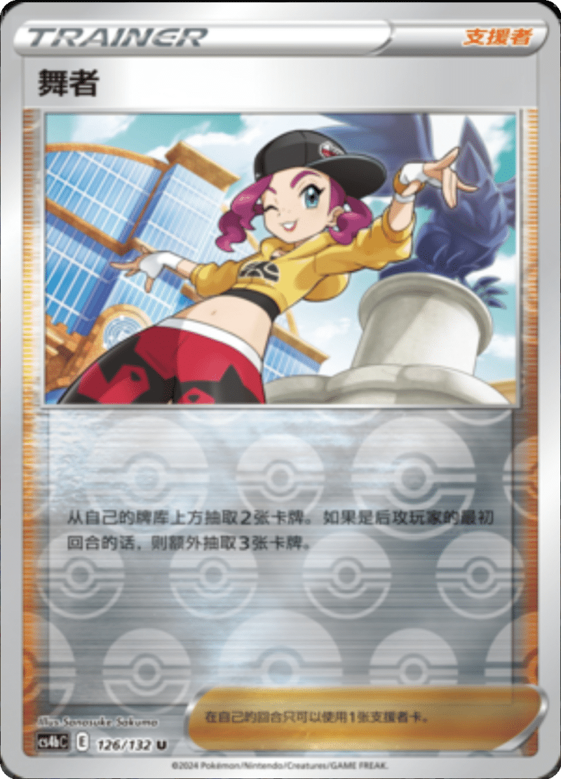 126/132 Dancer舞者 U REVERSE HOLO