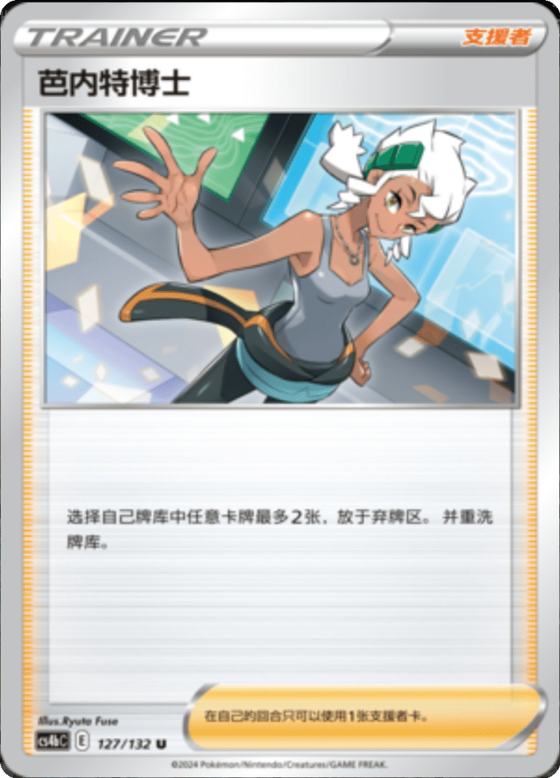 127/132 Professor Burnet芭内特博士 U