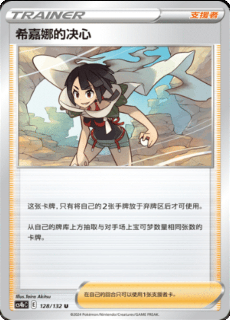 128/132 Zinnia's Resolve希嘉娜的决心 U