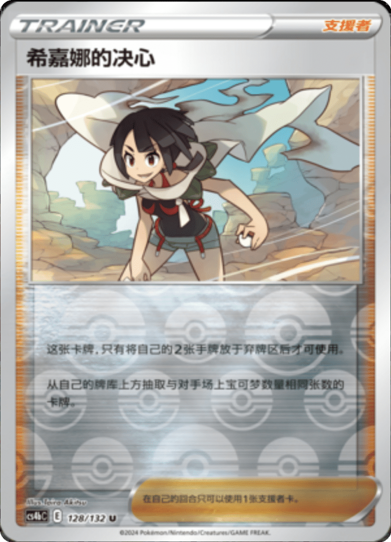 128/132 Zinnia's Resolve希嘉娜的决心 U REVERSE HOLO