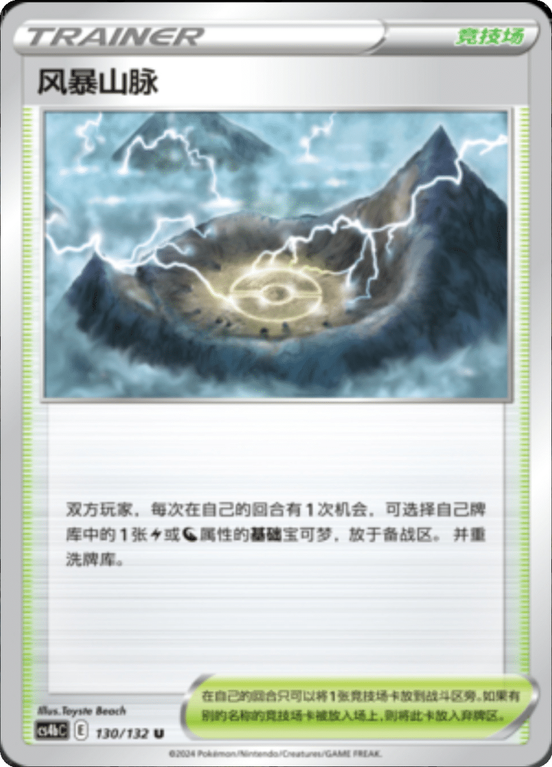 130/132 Stormy Mountains风暴山脉 U
