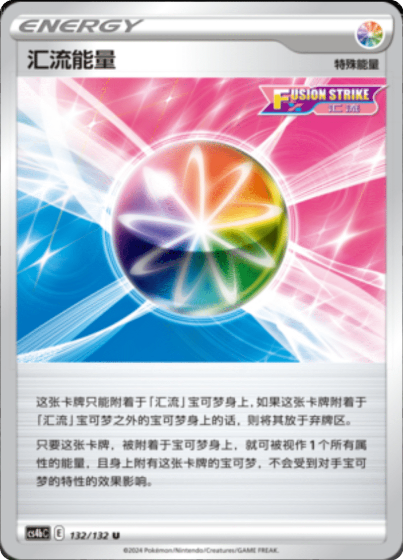 132/132 Fusion Strike Energy汇流能量 U