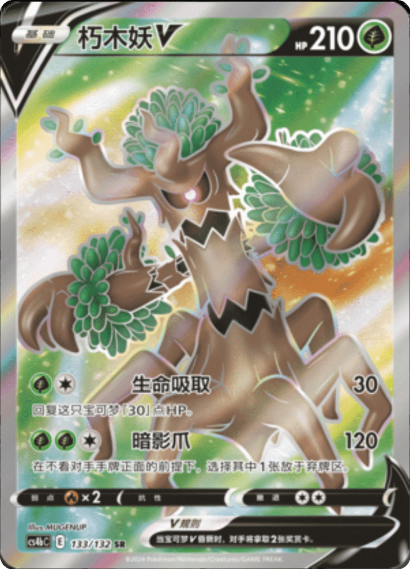 133/132 TrevenantV朽木妖V SR