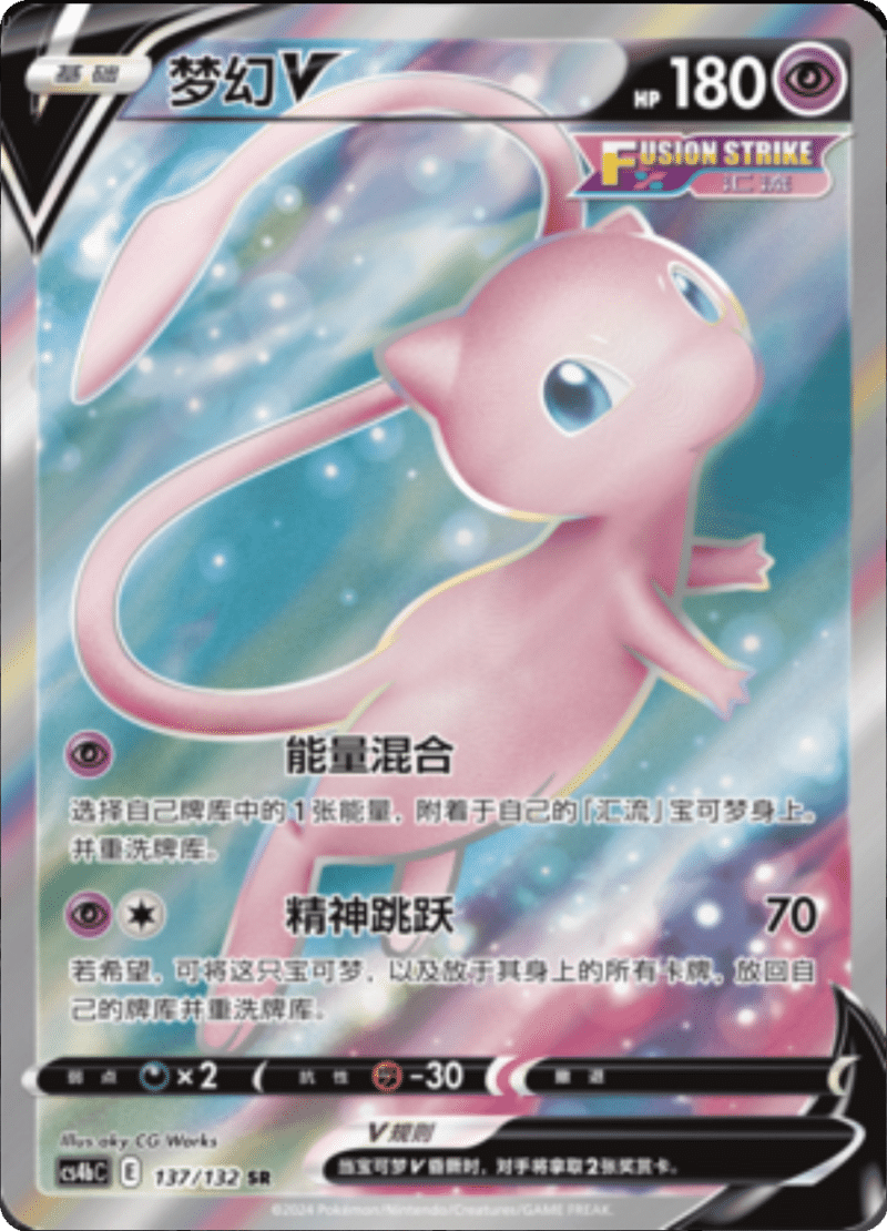 137/132 MewV梦幻V SR