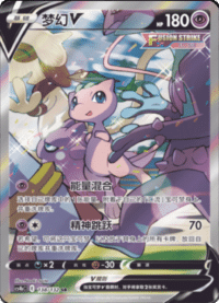 Mew V (梦幻V)