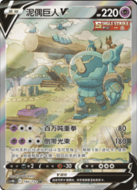 Golurk V (泥偶巨人V)