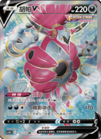 Hoopa V (胡帕V)