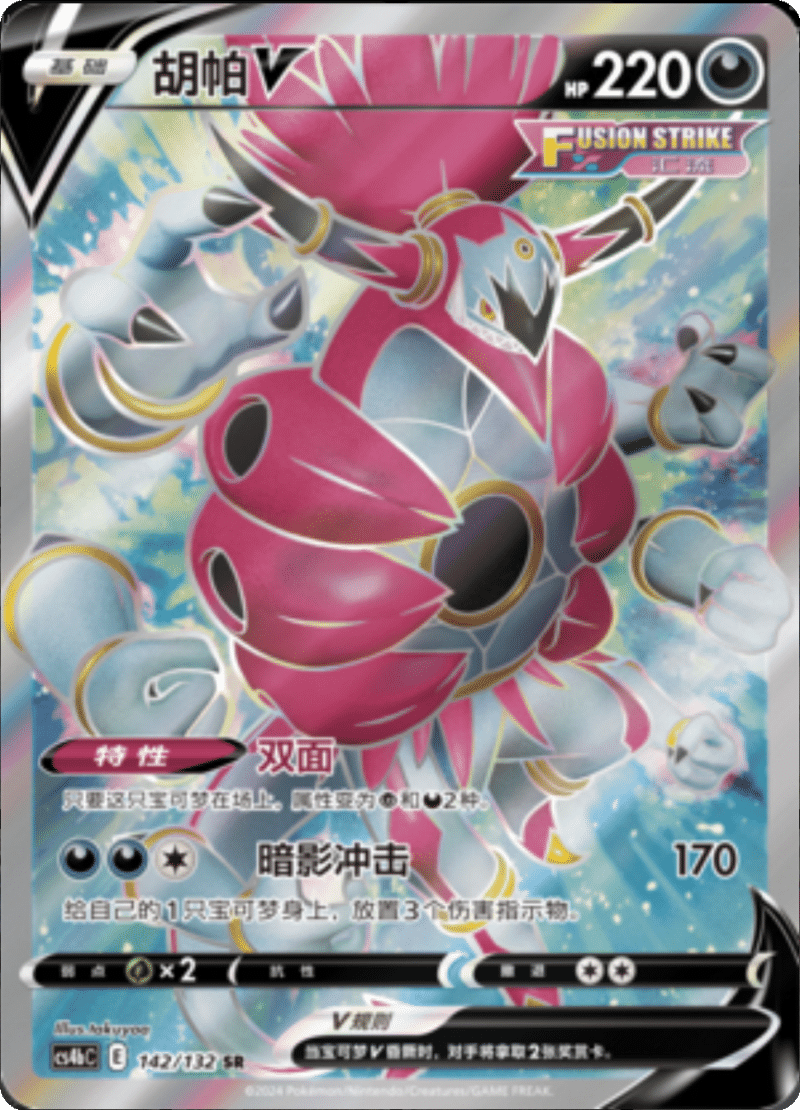 142/132 HoopaV胡帕V SR