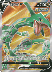 Rayquaza V (烈空坐V)