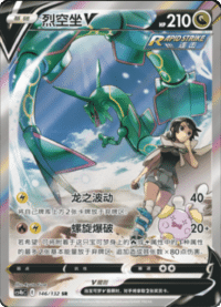Rayquaza V (烈空坐V)