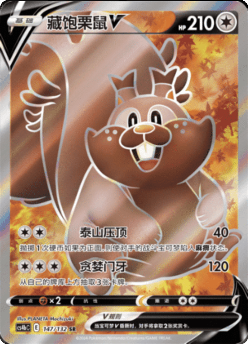 147/132 GreedentV藏饱栗鼠V SR