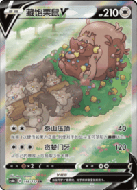Greedent V (藏饱栗鼠V)