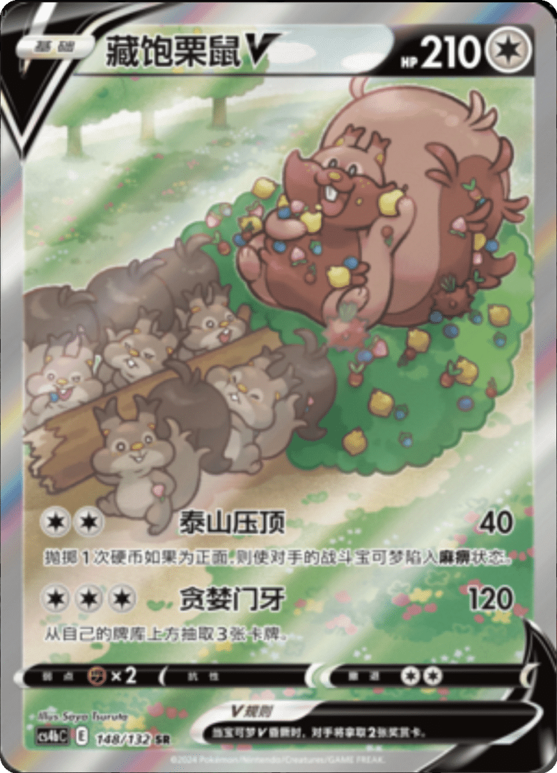 148/132 GreedentV藏饱栗鼠V SR