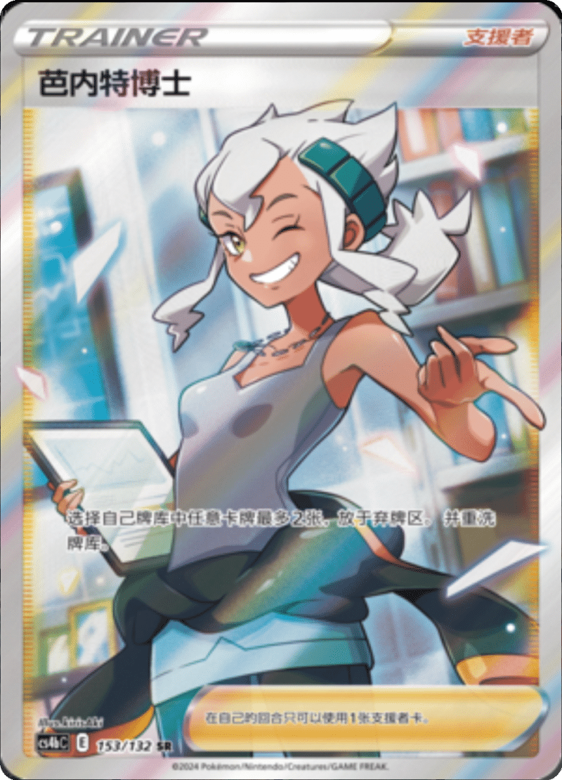 153/132 Professor Burnet芭内特博士 SR