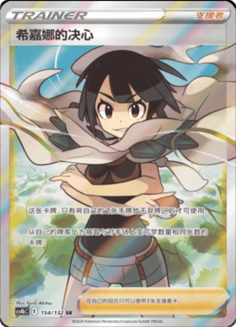 154/132 Zinnia's Resolve希嘉娜的决心 SR