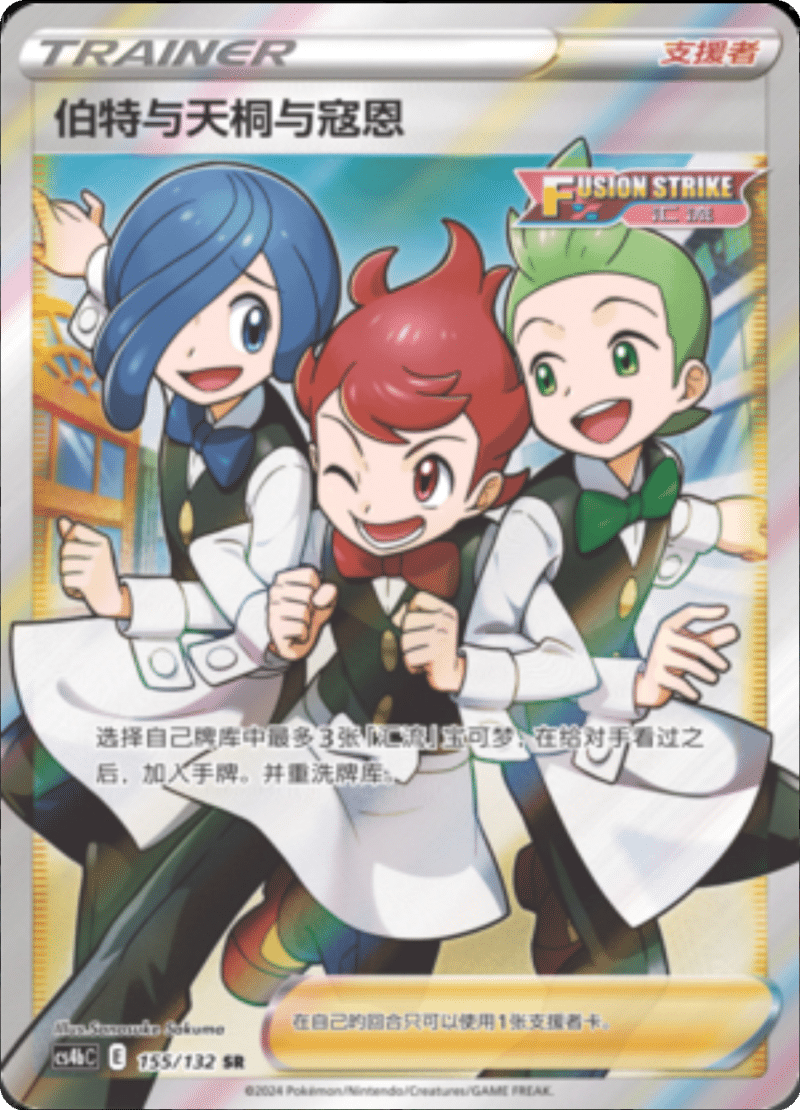 155/132 Chili & Cilan & Cress伯特与天桐与寇恩 SR