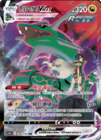 Rayquaza VMAX (烈空坐VMAX)