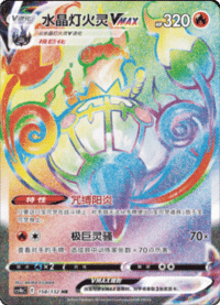 Chandelure VMAX (水晶灯火灵VMAX)