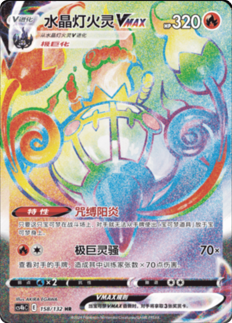 158/132 ChandelureVMAX水晶灯火灵VMAX HR