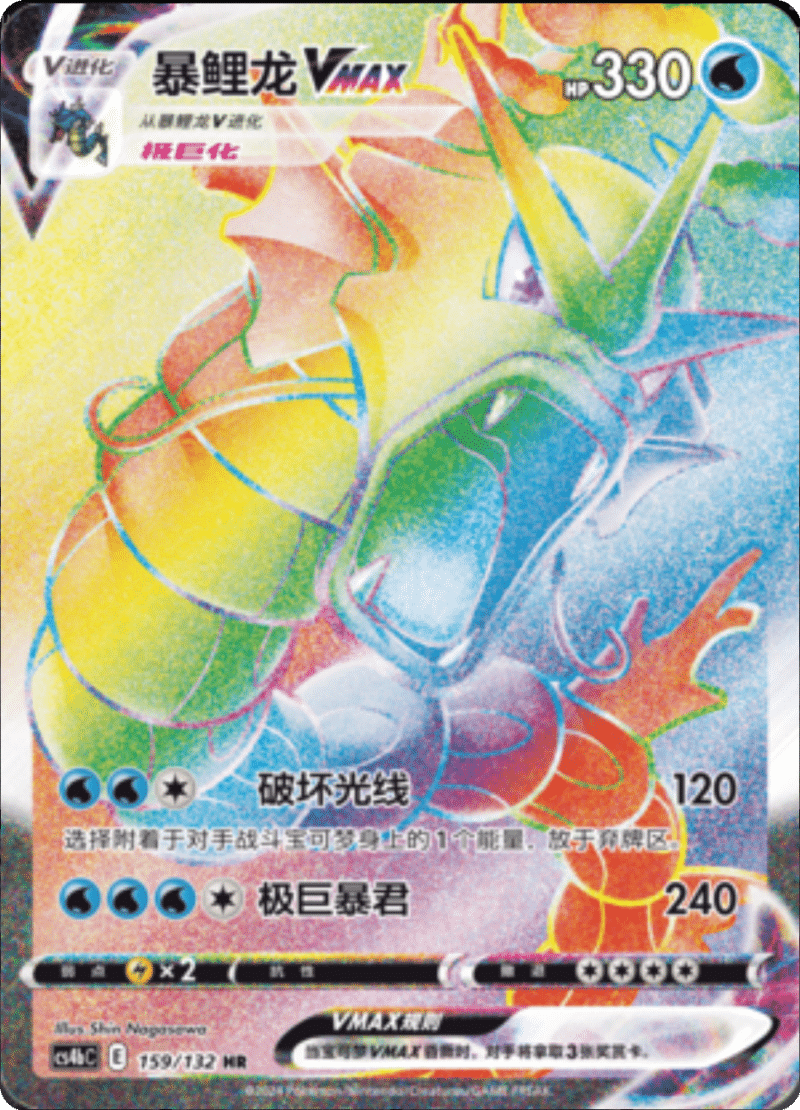159/132 GyaradosVMAX暴鲤龙VMAX HR