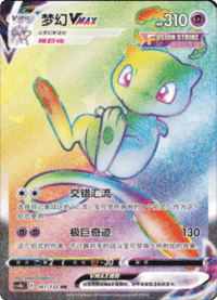 Mew VMAX (梦幻VMAX)