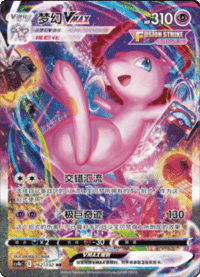 Mew VMAX (梦幻VMAX)