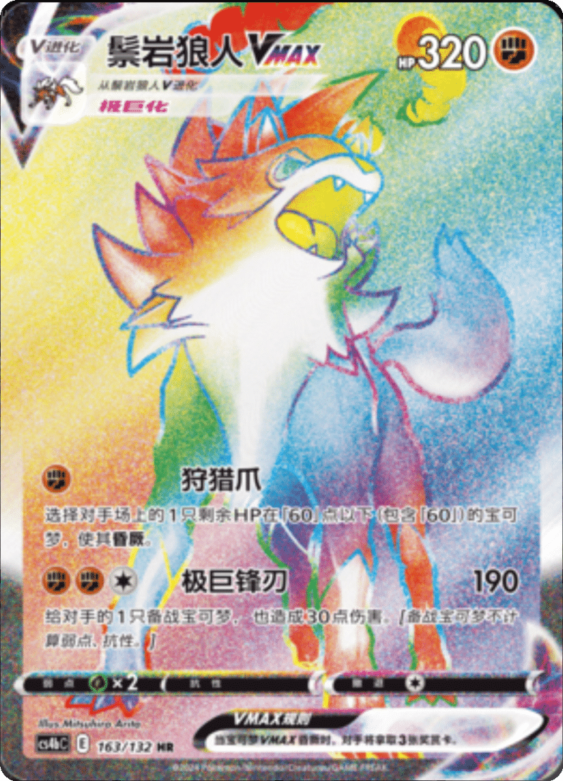 163/132 LycanrocVMAX鬃岩狼人VMAX HR
