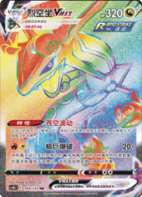 Rayquaza VMAX (烈空坐VMAX)