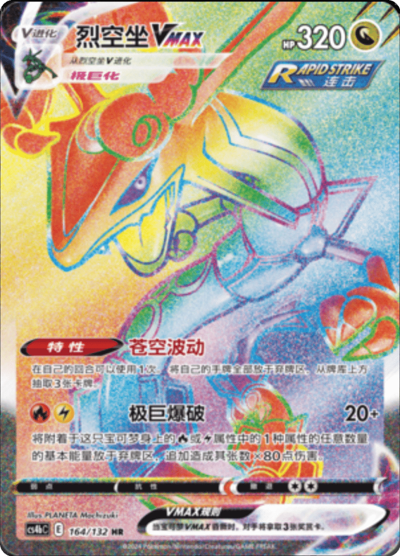 164/132 RayquazaVMAX烈空坐VMAX HR