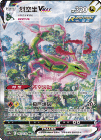 Rayquaza VMAX (烈空坐VMAX)